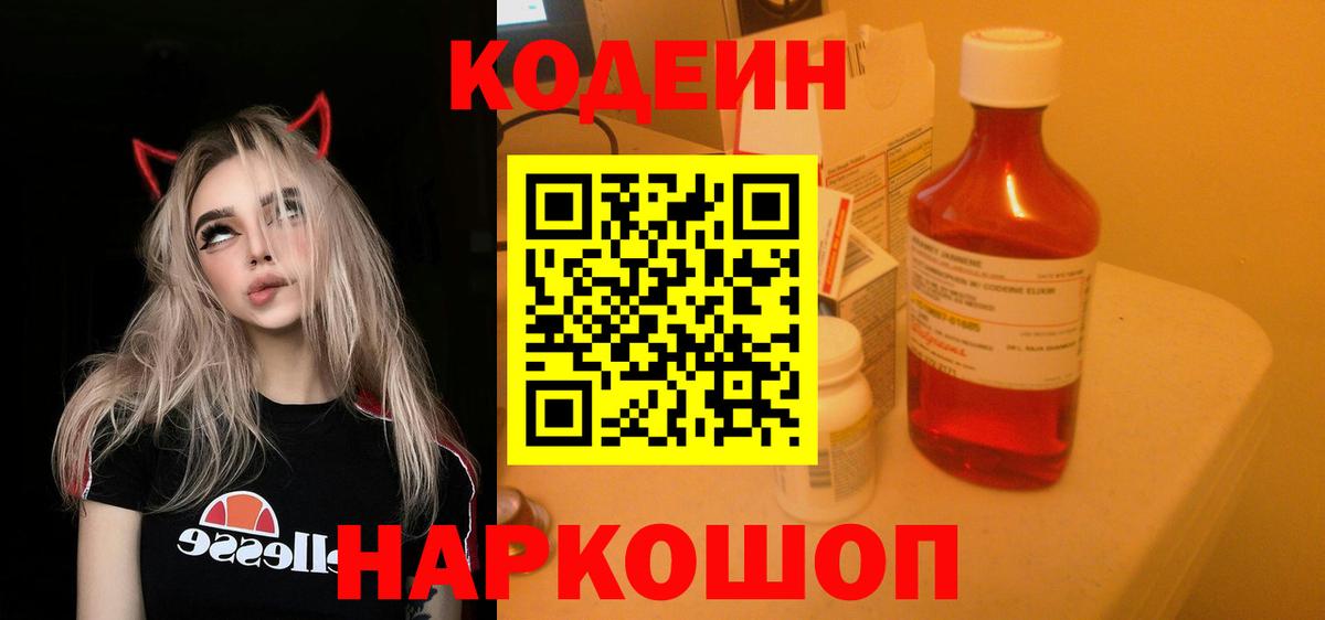 Codein напиток Lean (лин)  Вход с VPN  Прохладный 